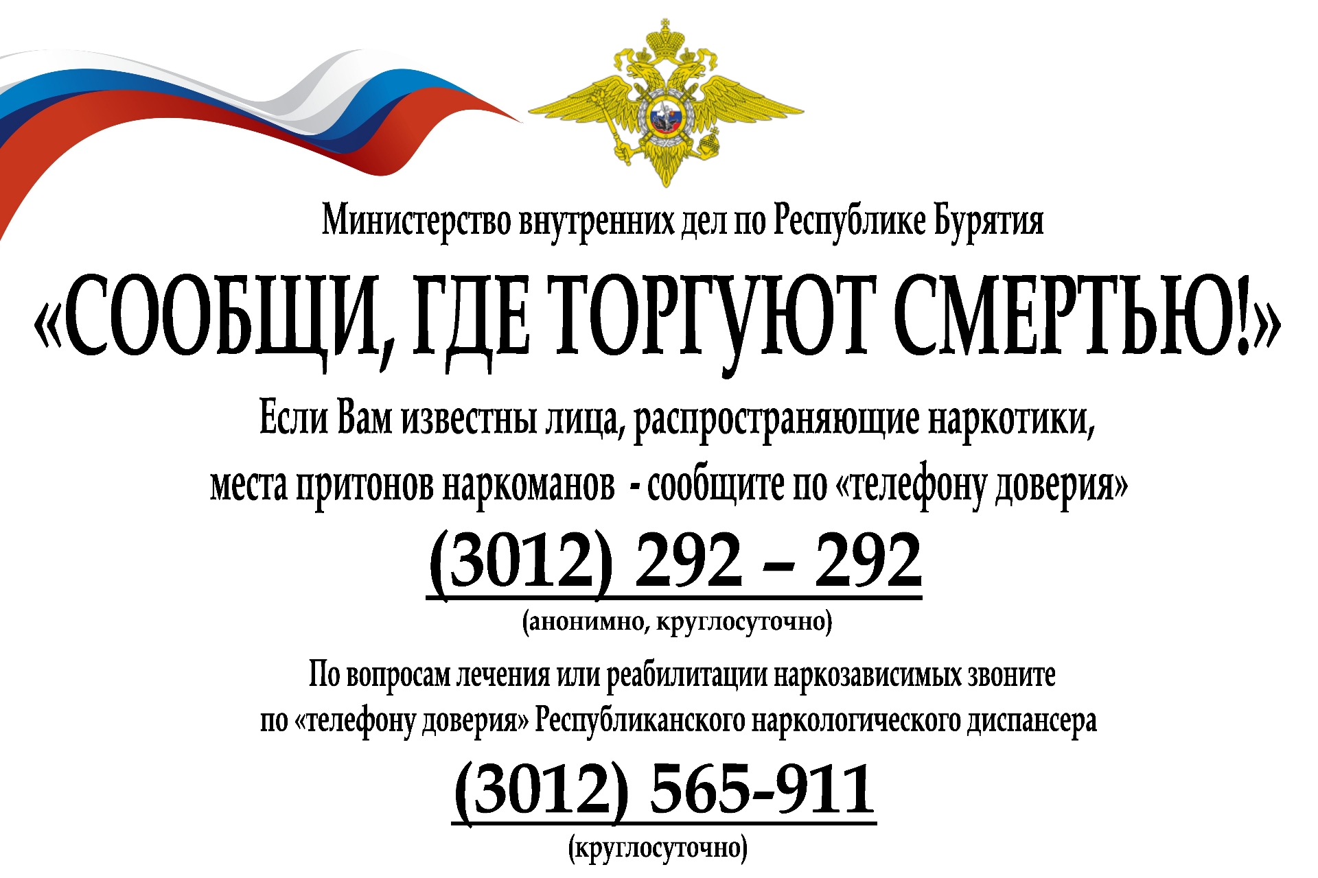 Акция &amp;quot;Сообщи, где торгуют смертью&amp;quot;.