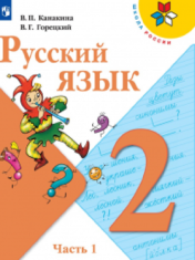 Русский язык. 2 класс. Учебник. В 2 ч.